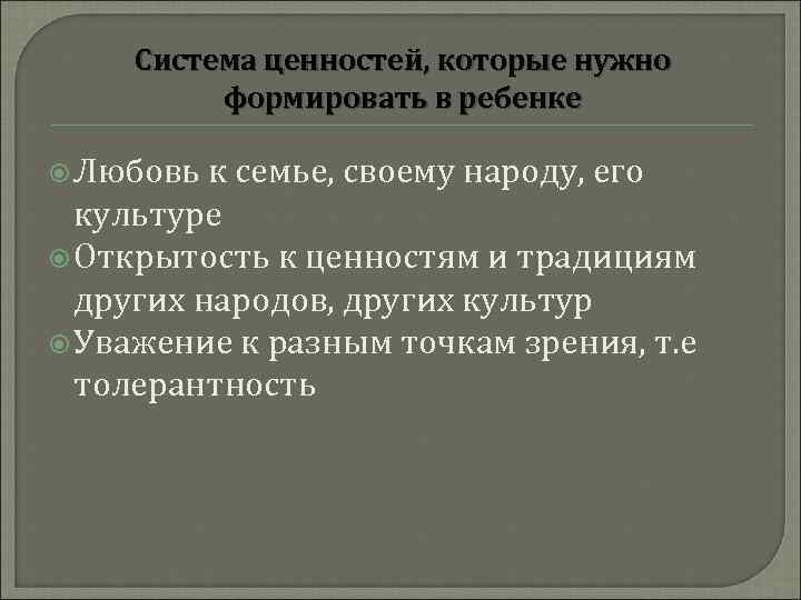 Система ценностей, которые нужно формировать в ребенке Любовь к семье, своему народу, его культуре