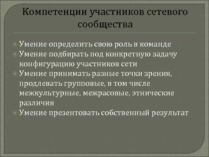 Компетенции участников сетевого сообщества Умение определить свою роль в команде Умение подбирать под конкретную