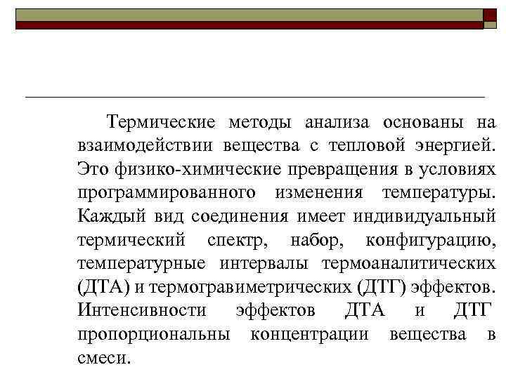  Термические методы анализа основаны на взаимодействии вещества с тепловой энергией. Это физико-химические превращения