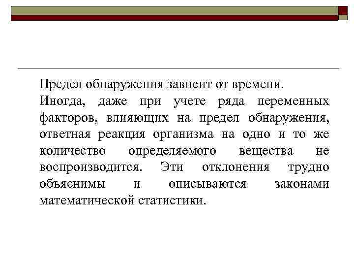 Предел обнаружения зависит от времени. Иногда, даже при учете ряда переменных факторов, влияющих на