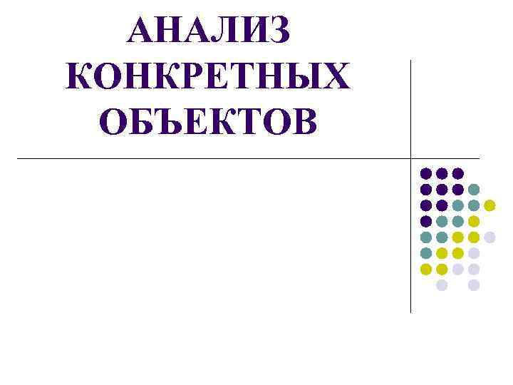 АНАЛИЗ КОНКРЕТНЫХ ОБЪЕКТОВ 