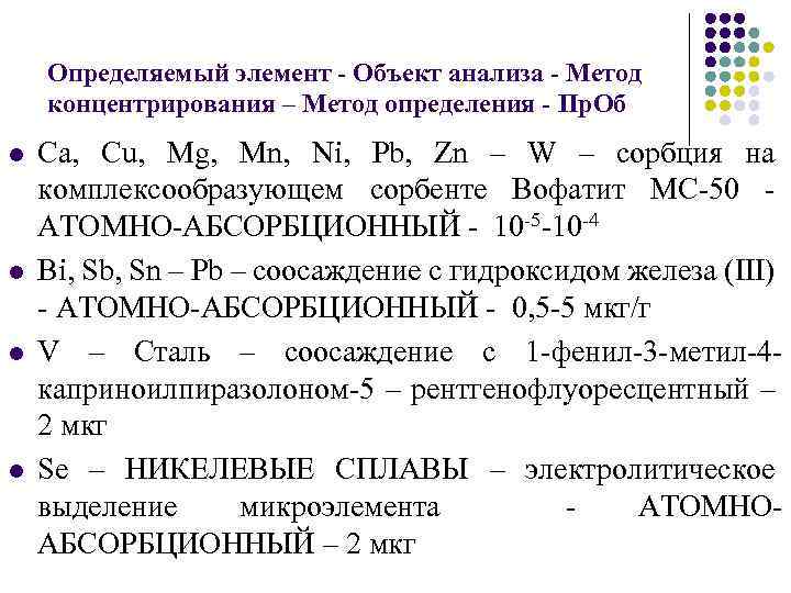 Определяемый элемент - Объект анализа - Метод концентрирования – Метод определения - Пр. Об