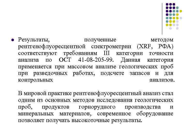 l Результаты, полученные методом рентгенофлуоресцентной спектрометрии (XRF, РФА) соответствуют требованиям III категории точности анализа