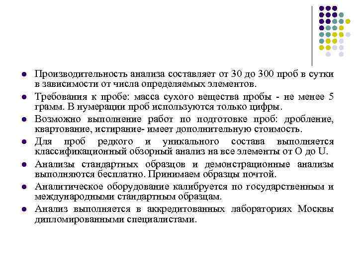 l l l l Производительность анализа составляет от 30 до 300 проб в сутки