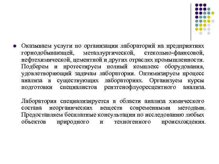 l Оказываем услуги по организации лабораторий на предприятиях горнодобывающей, металлургической, стекольно-фаянсовой, нефтехимической, цементной и