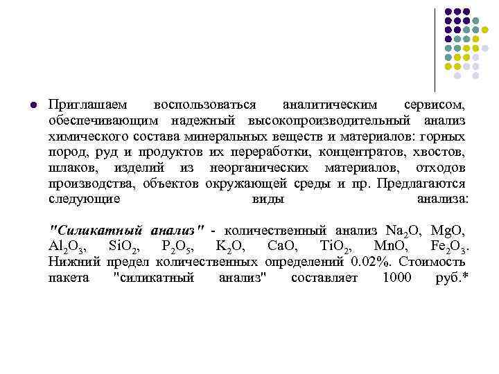 l Приглашаем воспользоваться аналитическим сервисом, обеспечивающим надежный высокопроизводительный анализ химического состава минеральных веществ и