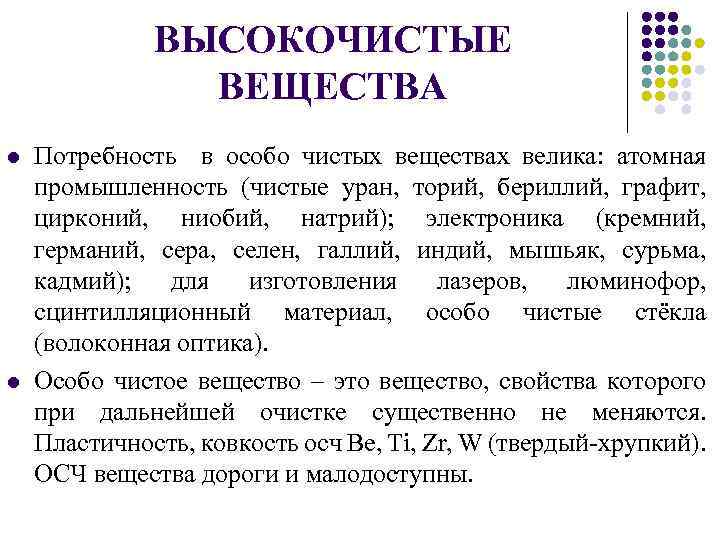 ВЫСОКОЧИСТЫЕ ВЕЩЕСТВА l l Потребность в особо чистых веществах велика: атомная промышленность (чистые уран,