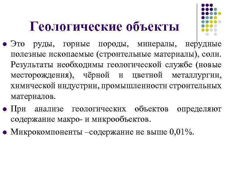 Геологические объекты l l l Это руды, горные породы, минералы, нерудные полезные ископаемые (строительные