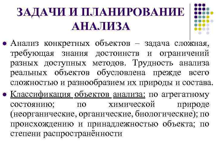 Анализ конкретных случаев. Анализ и планирование. Планирование из анализа. Аналитический план. Осуществлять анализ конкретного предмета.