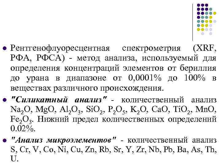 l l l Рентгенофлуоресцентная спектрометрия (XRF, РФА, РФСА) - метод анализа, используемый для определения