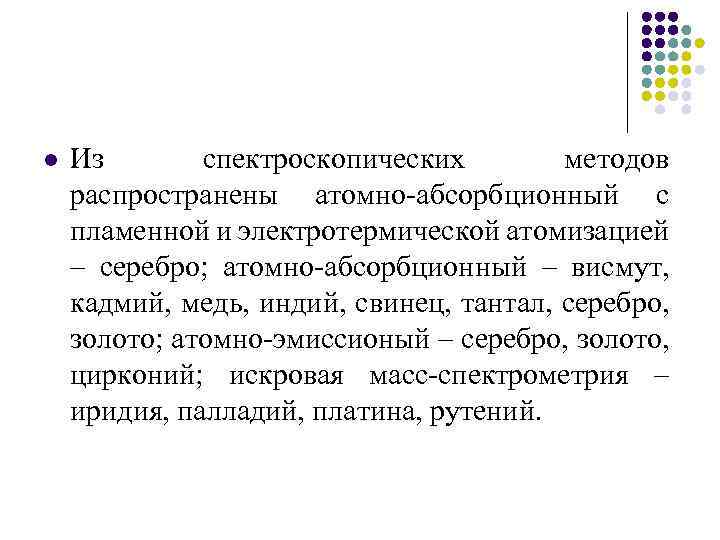 l Из спектроскопических методов распространены атомно-абсорбционный с пламенной и электротермической атомизацией – серебро; атомно-абсорбционный