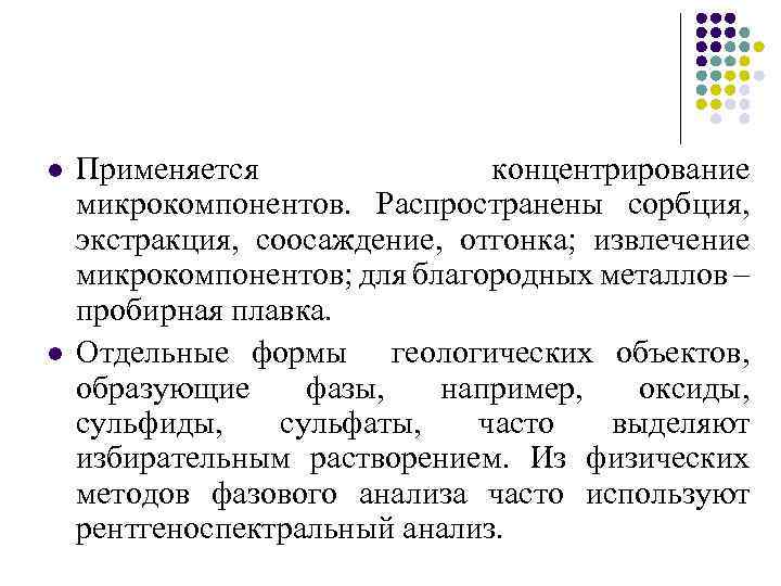 l l Применяется концентрирование микрокомпонентов. Распространены сорбция, экстракция, соосаждение, отгонка; извлечение микрокомпонентов; для благородных