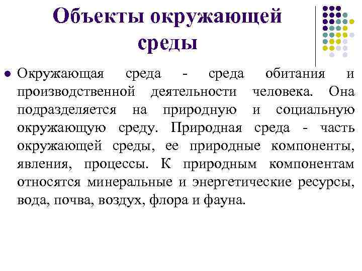 Объекты окружающей среды l Окружающая среда - среда обитания и производственной деятельности человека. Она