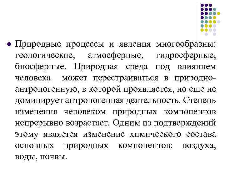 l Природные процессы и явления многообразны: геологические, атмосферные, гидросферные, биосферные. Природная среда под влиянием