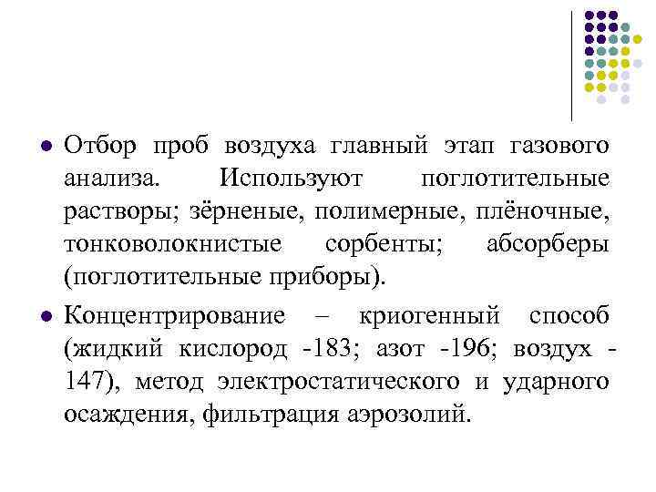 l l Отбор проб воздуха главный этап газового анализа. Используют поглотительные растворы; зёрненые, полимерные,