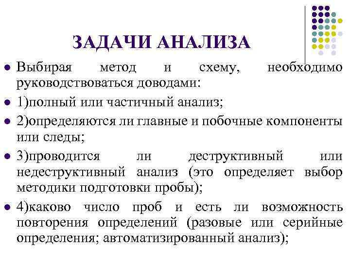 ЗАДАЧИ АНАЛИЗА l l l Выбирая метод и схему, необходимо руководствоваться доводами: 1)полный или