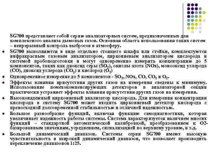 l l l SG 700 представляет собой серию анализаторных систем, предназначенных для комплексного анализа