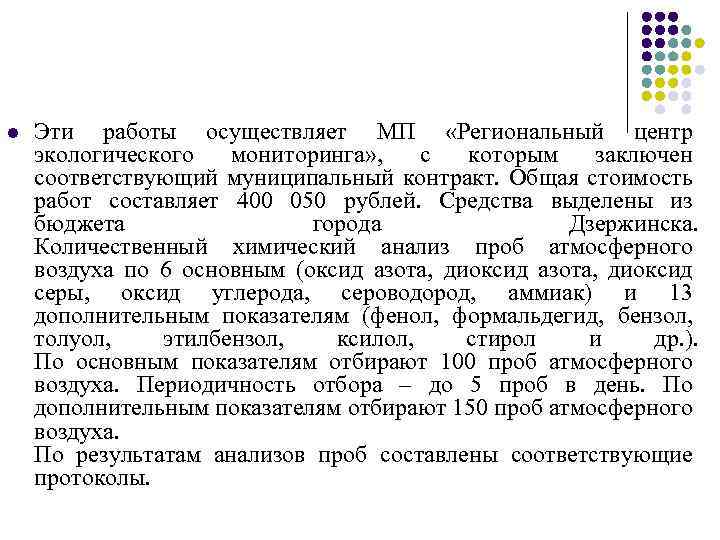 l Эти работы осуществляет МП «Региональный центр экологического мониторинга» , с которым заключен соответствующий