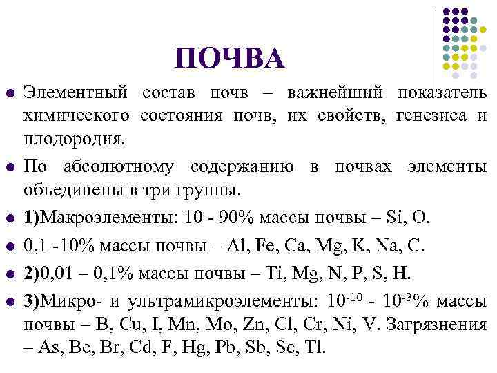 ПОЧВА l l l Элементный состав почв – важнейший показатель химического состояния почв, их