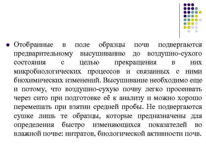 l Отобранные в поле образцы почв подвергаются предварительному высушиванию до воздушно-сухого состояния с целью