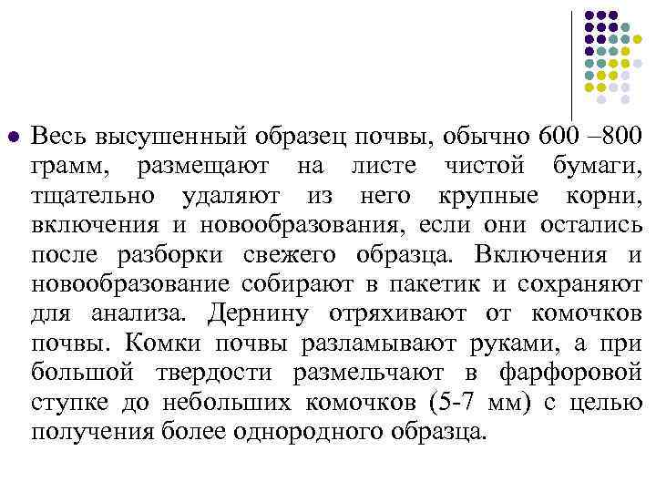 l Весь высушенный образец почвы, обычно 600 – 800 грамм, размещают на листе чистой