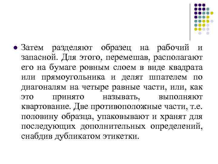 l Затем разделяют образец на рабочий и запасной. Для этого, перемешав, располагают его на