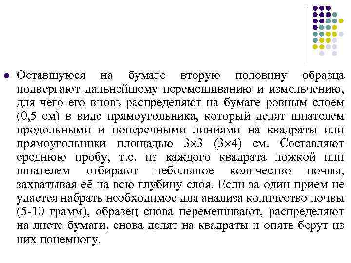 l Оставшуюся на бумаге вторую половину образца подвергают дальнейшему перемешиванию и измельчению, для чего