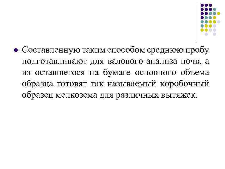 l Составленную таким способом среднюю пробу подготавливают для валового анализа почв, а из оставшегося