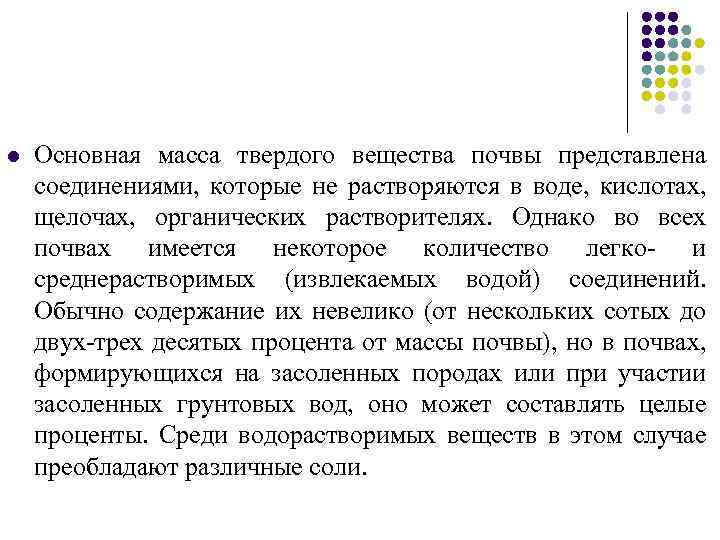 l Основная масса твердого вещества почвы представлена соединениями, которые не растворяются в воде, кислотах,