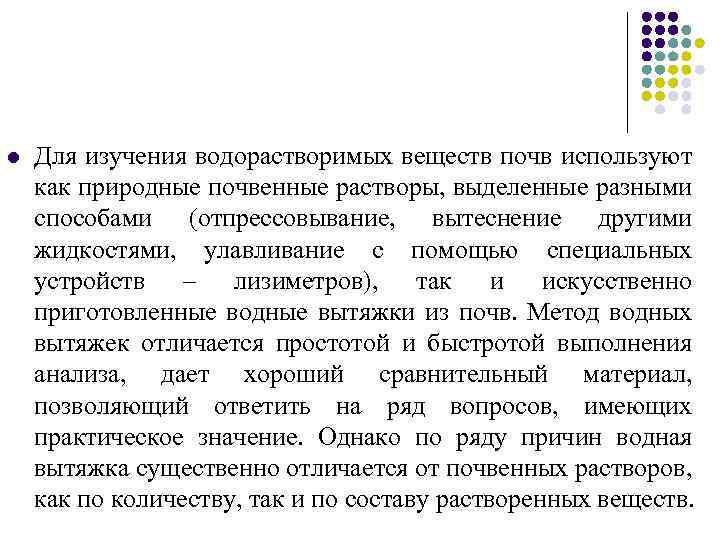 l Для изучения водорастворимых веществ почв используют как природные почвенные растворы, выделенные разными способами