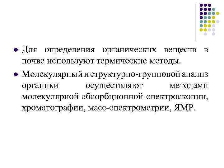 l l Для определения органических веществ в почве используют термические методы. Молекулярный и структурно-групповой