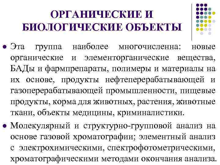 ОРГАНИЧЕСКИЕ И БИОЛОГИЧЕСКИЕ ОБЪЕКТЫ l l Эта группа наиболее многочисленна: новые органические и элементорганические