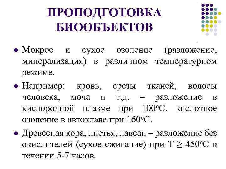 ПРОПОДГОТОВКА БИООБЪЕКТОВ l l l Мокрое и сухое озоление (разложение, минерализация) в различном температурном