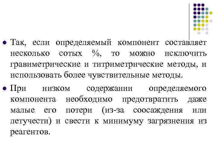 l l Так, если определяемый компонент составляет несколько сотых %, то можно исключить гравиметрические