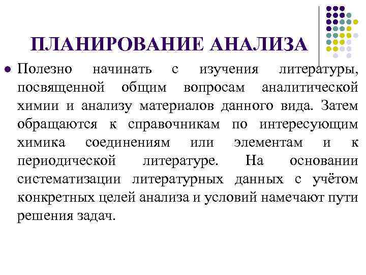 ПЛАНИРОВАНИЕ АНАЛИЗА l Полезно начинать с изучения литературы, посвященной общим вопросам аналитической химии и