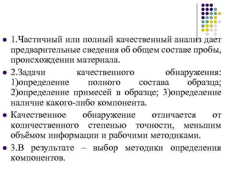 l l 1. Частичный или полный качественный анализ дает предварительные сведения об общем составе