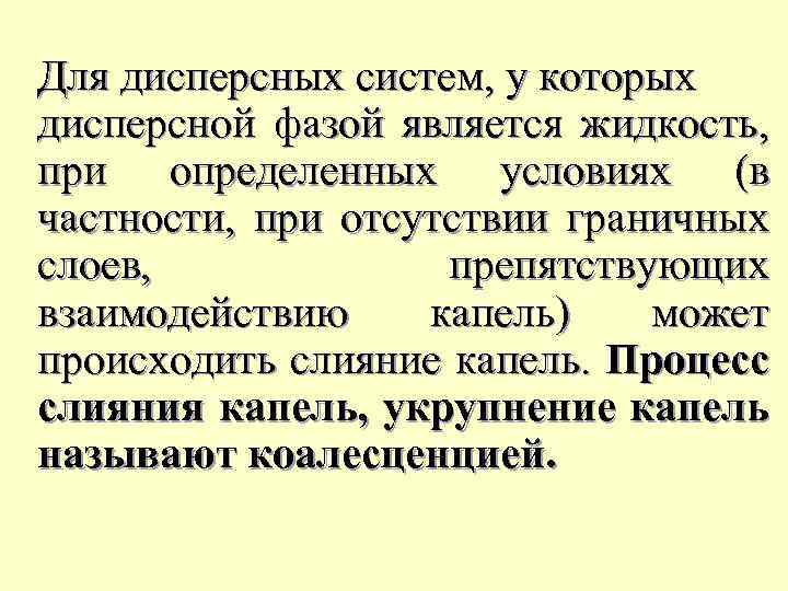 Для дисперсных систем, y которых дисперсной фазой является жидкость, при определенных условиях (в частности,