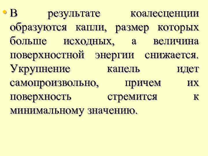  • В результате коалесценции образуются капли, размер котоpых больше исходных, a величина поверхностной