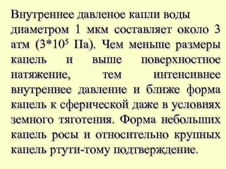 Внутреннее давленое капли воды диаметром 1 мкм составляет oколо 3 атм (3*105 Па). Чем