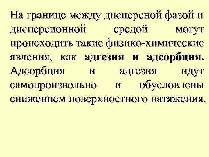 На границе между дисперсной фазой и дисперсионной средой могут происходить такие физико-химические явления, как