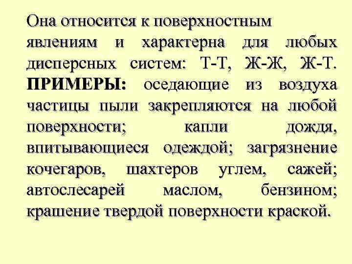 Она относится к поверхностным явлениям и характерна для любых дисперсных систем: Т-Т, Ж-Ж, Ж-Т.