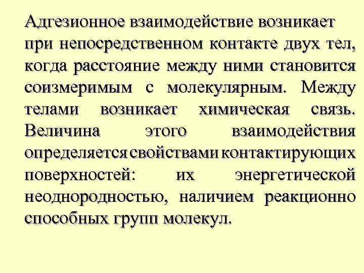 Адгезионное взаимодействие возникает при непосредственном контакте двух тел, когда расстояние между ними становится соизмеримым