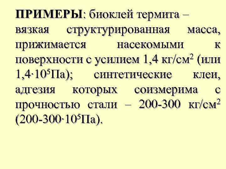 ПРИМЕРЫ: биоклей термита – вязкая структурированная масса, прижимается насекомыми к поверхности с усилием 1,