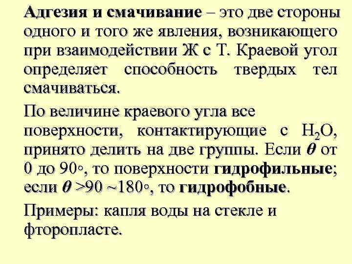 Адгезия и смачивание – это две стороны одного и того же явления, возникающего при