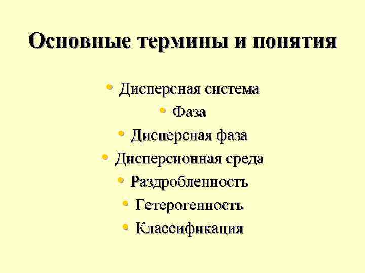 Основные термины и понятия • Дисперсная система • Фаза • Дисперсная фаза • Дисперсионная