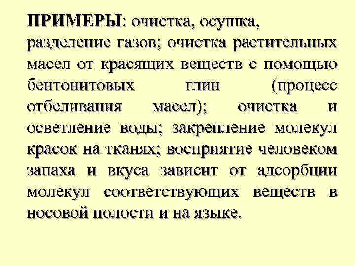 ПРИМЕРЫ: очистка, осушка, разделение газов; очистка растительных масел от красящих веществ с помощью бентонитовых