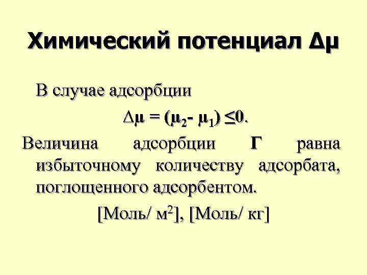 Химический потенциал ∆µ В случае адсорбции ∆µ = (µ 2 - µ 1) ≤