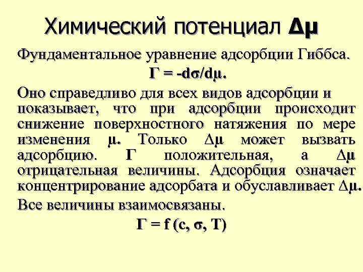 Химический потенциал. Уравнение химического потенциала. Фундаментальное уравнение адсорбции Гиббса. Химический потенциал компонента системы. Уравнение изменения энергии Гиббса для адсорбции.