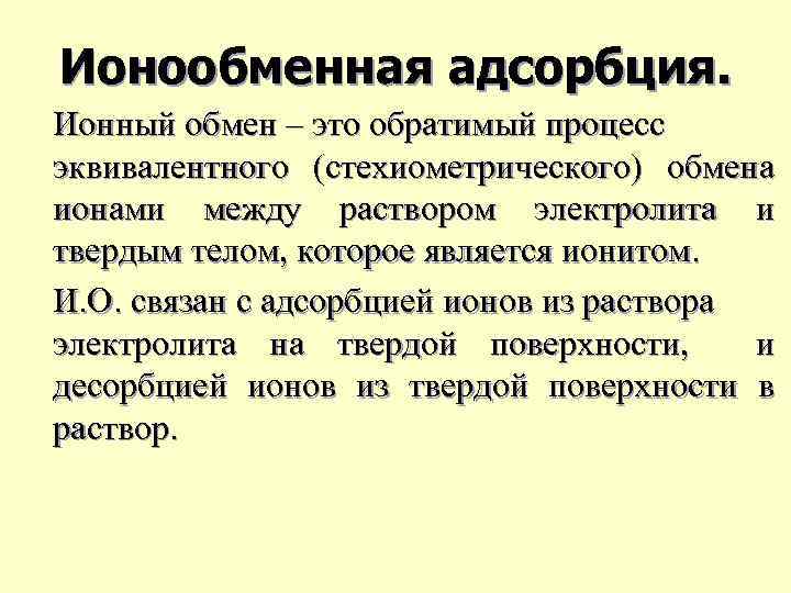 Ионообменная адсорбция. Ионный обмен – это обратимый процесс эквивалентного (стехиометрического) обмена ионами между раствором