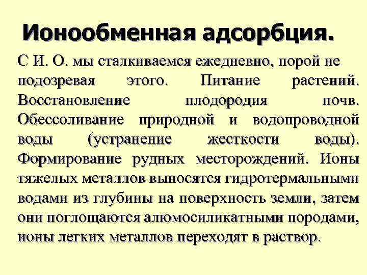 Ионообменная адсорбция. С И. О. мы сталкиваемся ежедневно, порой не подозревая этого. Питание растений.